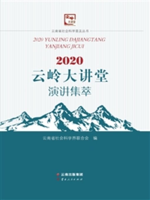 Title details for 2020云岭大讲堂演讲集萃 by 云南省社会科学界联合会 - Available